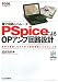 電子回路シミュレータPSpiceによるOPアンプ回路設計―動作を確認しながら学ぶ定番回路とそのひと工夫 (ツール活用シリーズ)