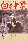 白神学〈第3巻〉白神山地のマタギ 奥目屋編