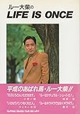 ルー大柴のLIFE IS ONCE