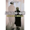 長寿大国の虚構 外国人介護士の現場を追う