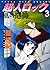 超人ロック風の抱擁 3 (ヤングキングコミックス)