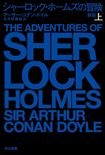 シャーロック・ホームズの冒険〈上〉 (ハヤカワ・ミステリ文庫)