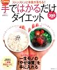手ではかるだけダイエット―カーブス健康生活 ストンストンと体重が落ちる! (角川SSCムック)