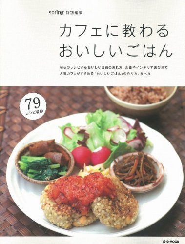 カフェに教わるおいしいごはん (e-MOOK)