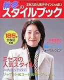 秋冬のスタイルブック―ミセスの人気デザインいっぱい (ブティック・ムック―ソーイング (No.435))