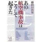 あの航空機事故はこうして起きた (新潮選書)