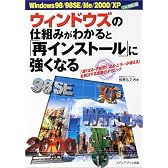 ウィンドウズの仕組みがわかると「再インストール」に強くなる―Windows98/98SE/Me/2000/XPフル対応版 「遅くなる・不安定になる・エラーが増える」を解決する定番のテクニック