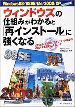 ウィンドウズの仕組みがわかると「再インストール」に強くなる―Windows98/98SE/Me/2000/XPフル対応版 「遅くなる・不安定になる・エラーが増える」を解決する定番のテクニック