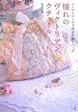 憧れのヴィクトリアンクチュール―レースとビーズで作る小物とバッグ