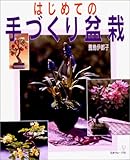 はじめての手づくり盆栽