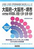 大阪府・大阪市・堺市の専門教養 中学理科、物理・化学・生物・地学〈2012年度版〉 (大阪府・大阪市・堺市教員試験「過去問」シリーズ)