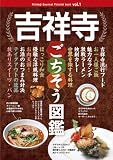 吉祥寺ごちそう図鑑 (「食べある記」)