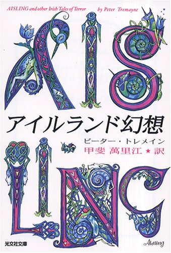Cover image : アイルランド幻想 (光文社文庫)