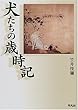 犬たちの歳時記 (平凡社新おとな文庫―犬)