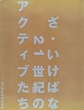 ざ・いけばな―21世紀のアクティブたち (RIKUYOSHA IKEBANA BOOKS)