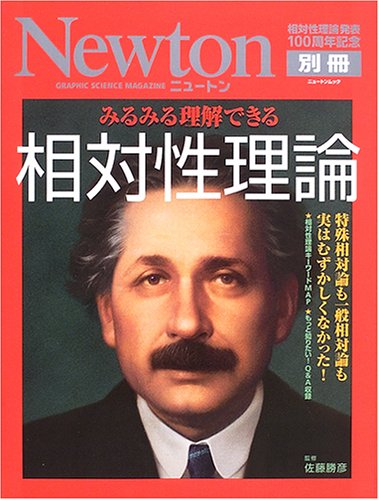 みるみる理解できる相対性理論―特殊相対論も一般相対論も実はむずかしくなかった! (ニュートンムック) みるみる理解できる相対性理論―特殊相対論も一般相対論も実はむずかしくなかった! (ニュートンムック)