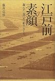 江戸前の素顔―遊んだ・食べた・釣りをした