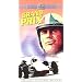 Grand Prix: Deluxe Letter - Box Edition [VHS]