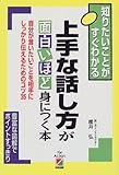 上手な話し方が面白いほど身につく本―自分が言いたいことを相手にしっかり伝えるためのコツ35 (知りたいことがすぐわかる)-