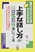 上手な話し方が面白いほど身につく本―自分が言いたいことを相手にしっかり伝えるためのコツ35 (知りたいことがすぐわかる)