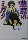 悪魔のミカタ―魔法カメラ
