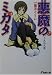 メディアワークス 悪魔のミカタ―魔法カメラ (電撃文庫) うえお 久光, 藤田 香 メディアワークス 悪魔のミカタ―魔法カメラ (電撃文庫) うえお 久光, 藤田 香