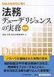 M&A¤òÀ®¸ù¤ËƳ¤¯ ˡ̳¥Ç¥å¡¼¥Ç¥ê¥¸¥§¥ó¥¹¤Î¼Â̳(Âè3ÈÇ)