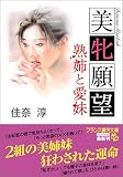 美牝願望―熟姉と愛妹 (フランス書院文庫)
