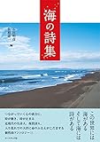 海の詩集