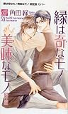 縁は奇なモノ美味(あじ)なもの 初回限定版 (drapコミックス)