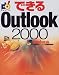 できるOutlook2000 Windows版 (できるシリーズ)