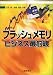 フラッシュメモリビジネス最前線 (ビジネス最前線)