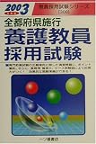全都府県施行養護教員採用試験〈2003年度版〉 (教員採用試験シリーズ)