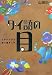 タイ語の目―文字がわかる読み書き入門