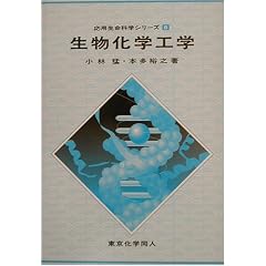 生物化学工学 (応用生命科学シリーズ)