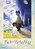 グスコーブドリの伝記 [DVD]