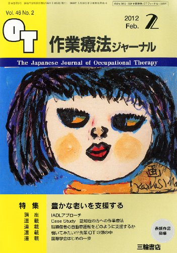 作業療法ジャーナル 2012年 02月号 [雑誌]