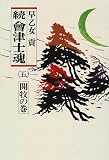 続 会津士魂〈5〉開牧の巻