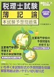 税理士試験 簿記論本試験予想問題集〈2005年受験用〉 (会計人コースBOOKS)