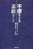 不便なことは素敵なこと