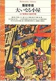 大いなる小屋―江戸歌舞伎の祝祭空間 (平凡社ライブラリー) の評価・レビュー