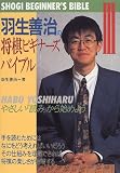 羽生善治の将棋ビギナーズバイブル