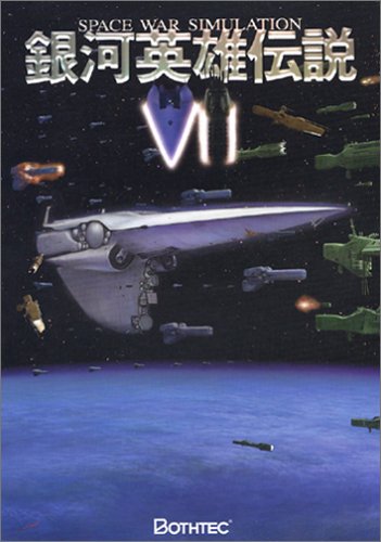 Cover image : 銀河英雄伝説VII  1次ロット