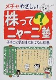 メチャやさしい株ってニャーニ?塾―子ネコと学ぶ株のおはなし絵巻 の評価・レビュー