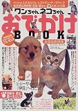 ワンちゃんネコちゃんおでかけBOOK―ペットと入れるカフェ・レストラン・美術館・温泉宿etc.238 (タツミムック)