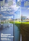 建築技術 2006年 11月号 [雑誌]