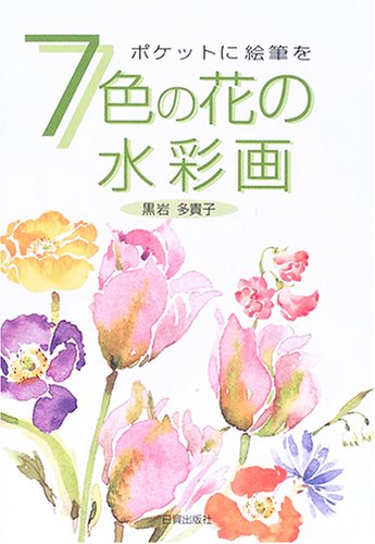 Cover image : 7色の花の水彩画―ポケットに絵筆を