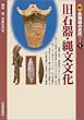 新北海道の古代1 旧石器・縄文文化