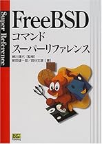 FreeBSDコマンドスーパーリファレンス