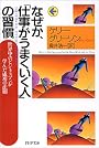 なぜか、「仕事がうまくいく人」の習慣 (PHP文庫)
